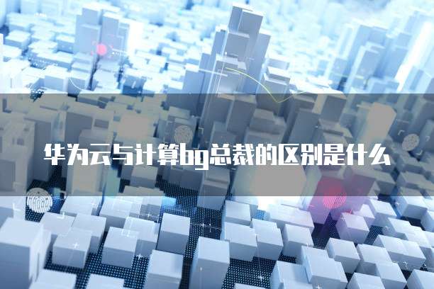 华为云大数据产品与阿里云对比分析