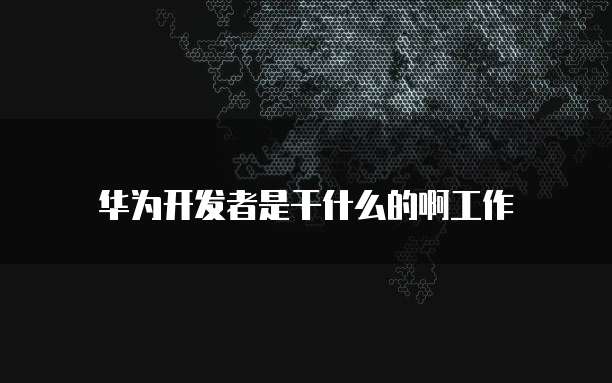 华为云服务器开放端口在哪里看?