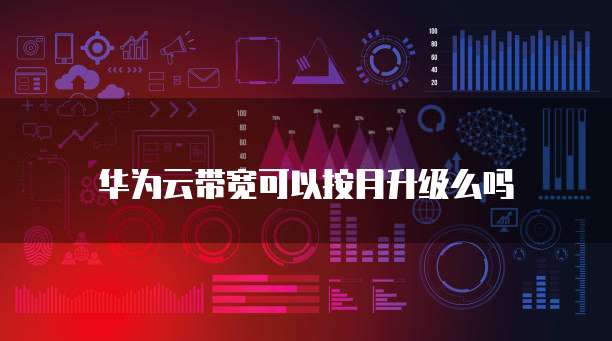 华为云GPU服务器租用价格高吗？是真的吗还是假的？
