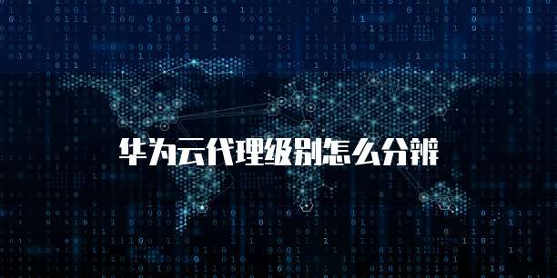 华为云服务器：功能和价格解析