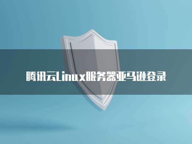 华为云服务器开放对外端口设置方法是什么样的