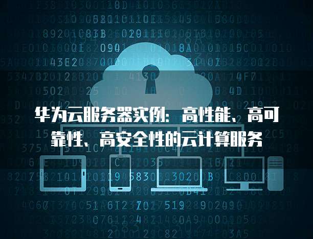 如何解决Mac连接华为云服务器无法连接网络的问