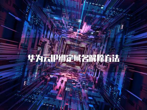 华为云服务器试用问及解决方法