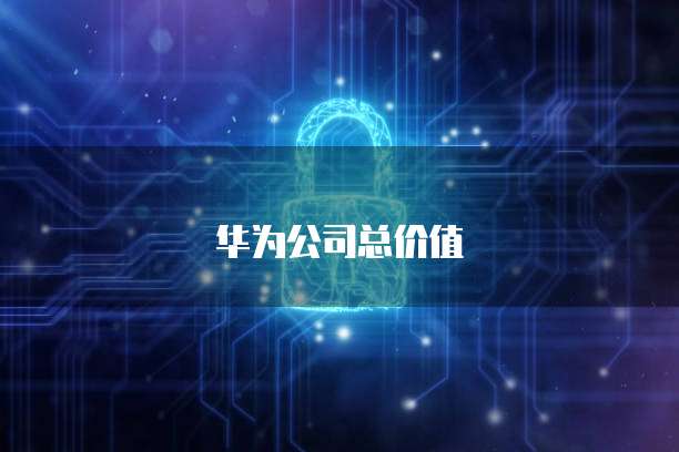 华为云硬盘迁移文件如何制作？