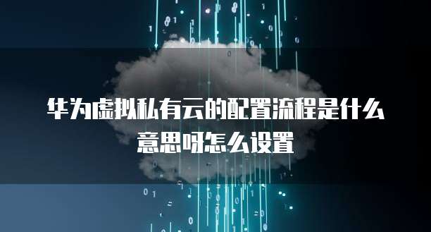 华为云虚拟防火墙怎么开通不了网络了?