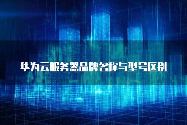 华为云服务器低价购买是真的吗?