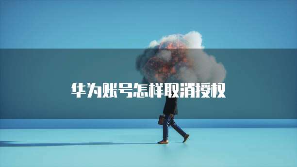 华为云桌面驻场如何开启功能设置