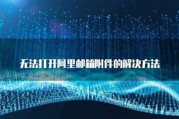 华为云邮件服务器IP地址是什么意思?如何修改?