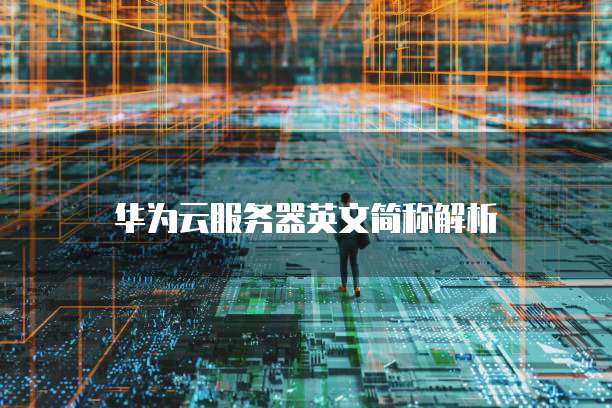 华为云服务器防火墙无法开通网络怎么办?