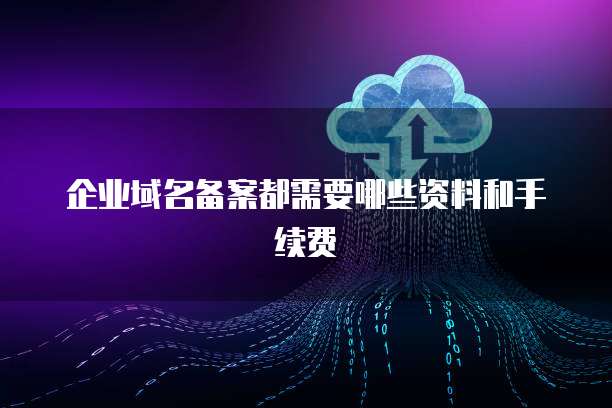在华为云注册了域名,如何查看进度并保证安全?