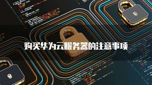 华为云数据库启动文件管理功能的解决方案