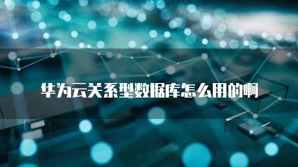 华为云服务器怎么建立站点功能的