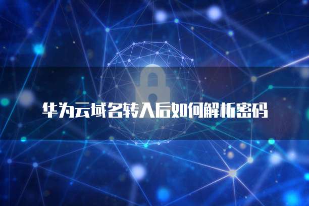华为云服务器配置服务白名单设置指南
