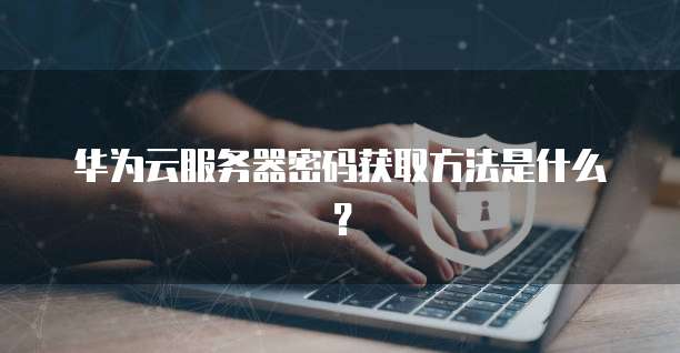 华为云服务器数据库登录地址在哪?