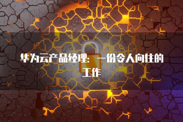 华为云服务器优缺点是什么引起的原因有哪些?