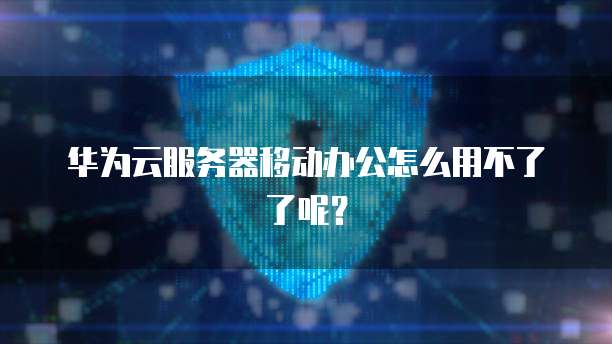 华为云服务器续费没网怎么办理啊移动宽带