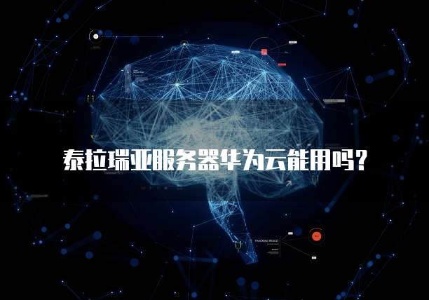 华为云服务器怎么重启电脑设备界面显示不出来