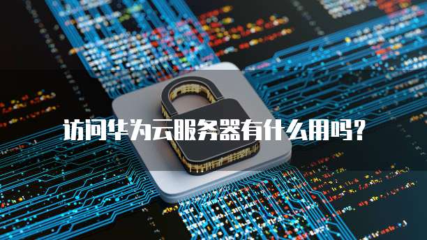 华为云服务器运行代码是多少位的啊?怎么看?