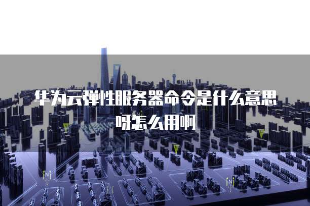 华为云服务器定位在哪里找到的?