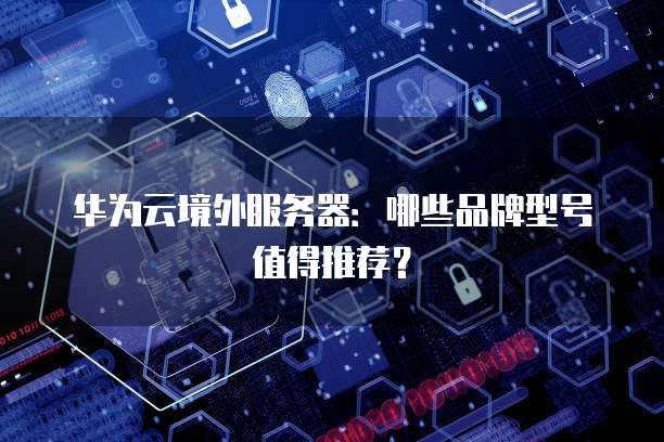 华为云数据库更新不了怎么回事呢?