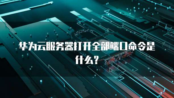 华为云绑定域名后如何登录账号?