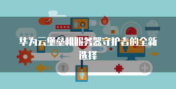 华为云桌面服务器联网失败原因是什么呢?