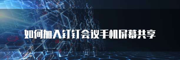 华为云带宽测试提升网络性能的关键