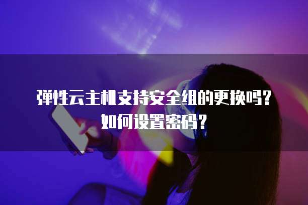 华为云服务器账号登陆不上怎么回事儿？