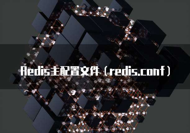 Redis主配置文件(redis.conf)