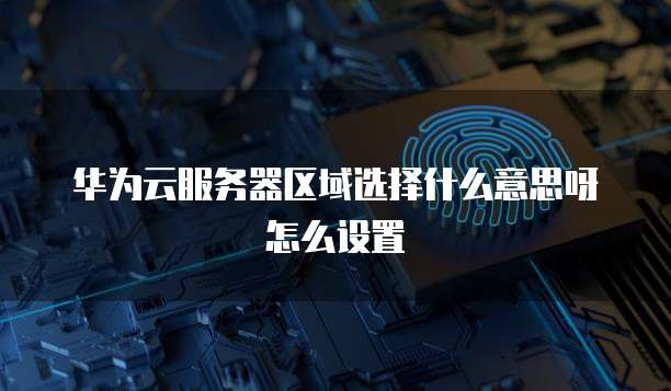 华为云桌面安卓 - 一款高效、安全、灵活的云端解决方案