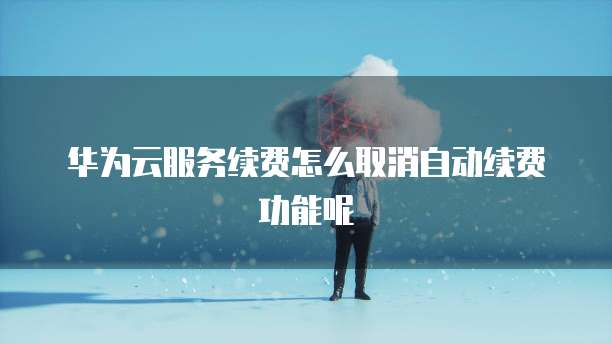 华为云4核云服务器价格