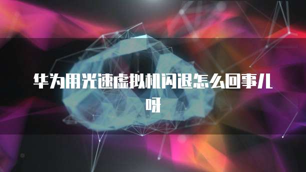 华为云数据库 SQL 解决方案满足企业需求的高效解决方案