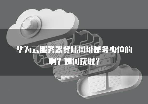 华为云服务器在哪里注册的