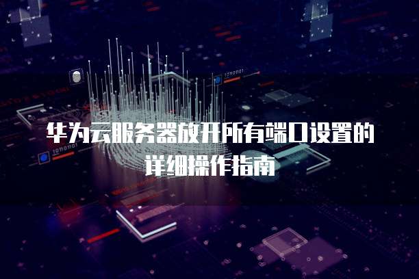 华为云数据库服务器是什么类型