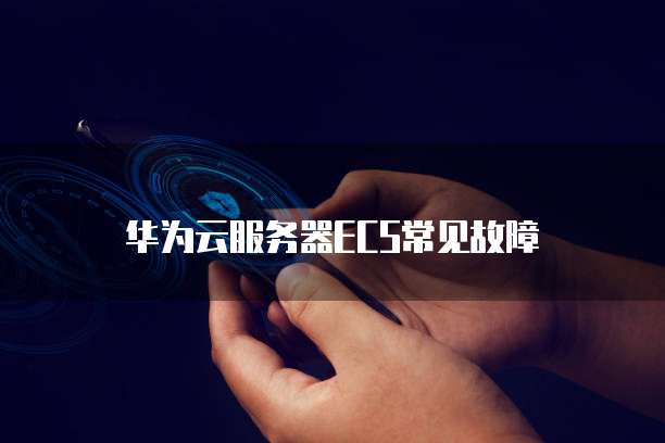 华为云费用中心登录不了账号了,如何解决?