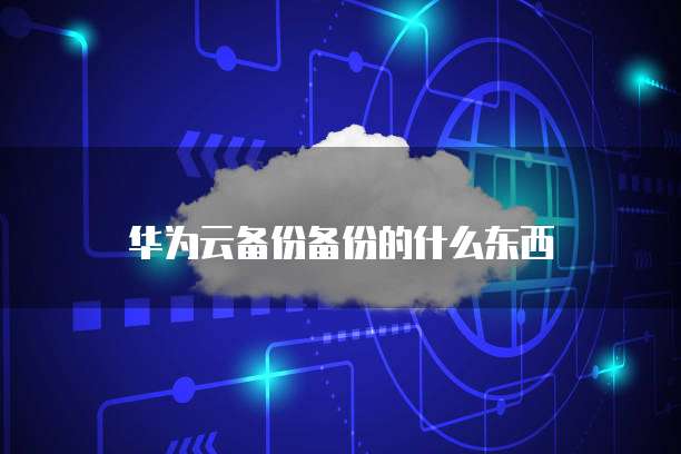 如何查看华为云服务器的网速?