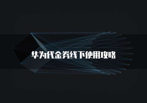 华为云桌面认证在哪里查看?
