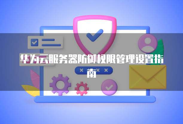 华为云服务器价格大降了吗?为什么找不到客服了?