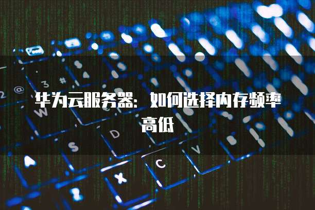 华为云安全服务时间多久更新