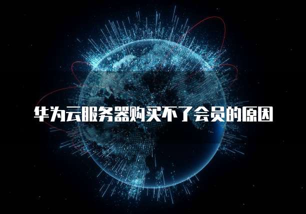 华为云存储一个安全可靠的云存储解决方案