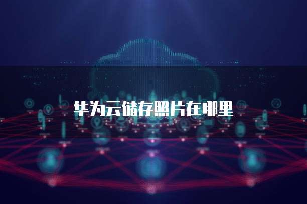 华为云服务器续费后几天能退回来?
