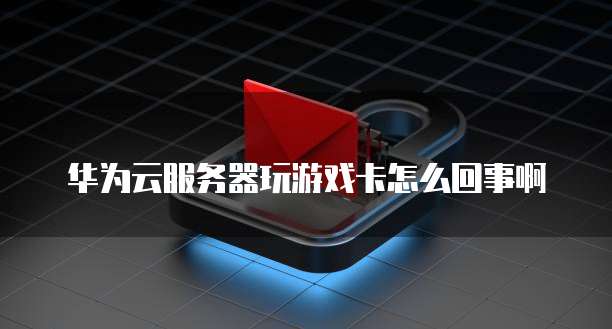 华为云账户空间安全吗？是真的吗还是假的呀？