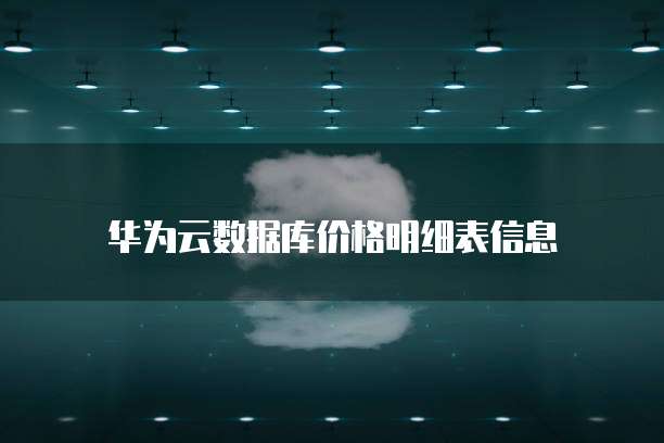 华为云数据库价格明细表信息