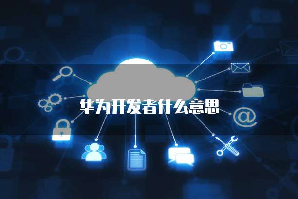 华为云桌面文件保存到本地怎么删除不了了呢?