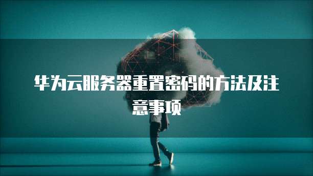 华为云服务器端口映射到电脑的步骤