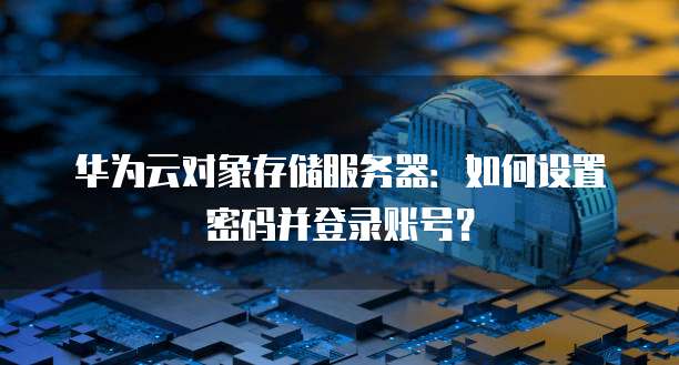 华为云硬盘挂载在哪里设置的啊安全吗