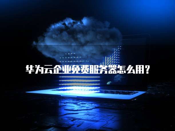华为云服务器应该怎么买便宜点的呢
