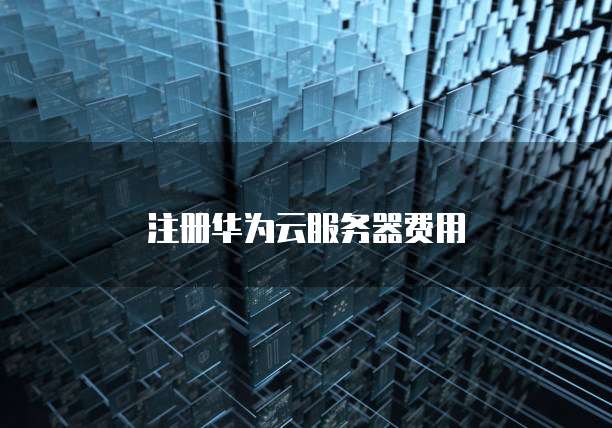 华为云对象存储提取码提取数据的方法