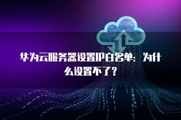 华为云如何连接服务器设备上网功能设置