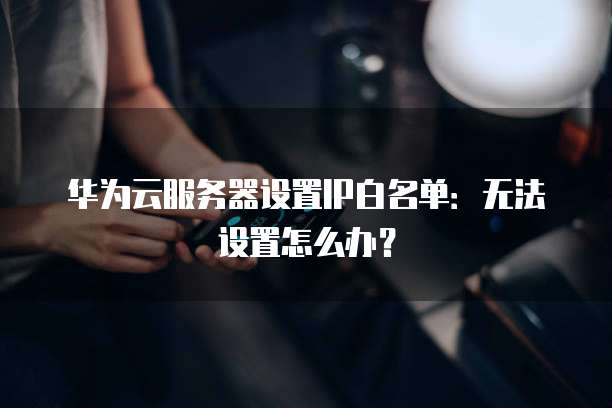 华为云域名解析文件夹位置及操作方法